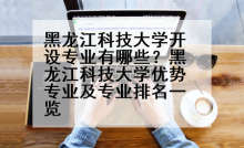 黑龙江科技大学开设专业有哪些？黑龙江科技大学优势专业及专业排名一览