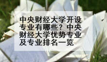 中央财经大学开设专业有哪些？中央财经大学优势专业及专业排名一览