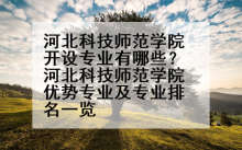 河北科技师范学院开设专业有哪些？河北科技师范学院优势专业及专业排名一览