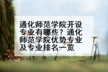 通化师范学院开设专业有哪些？通化师范学院优势专业及专业排名一览
