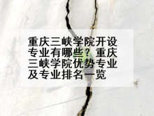重庆三峡学院开设专业有哪些？重庆三峡学院优势专业及专业排名一览