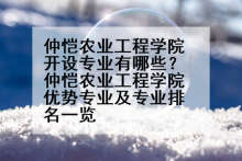 仲恺农业工程学院开设专业有哪些？仲恺农业工程学院优势专业及专业排名一览