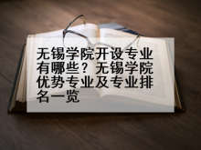 无锡学院开设专业有哪些？无锡学院优势专业及专业排名一览
