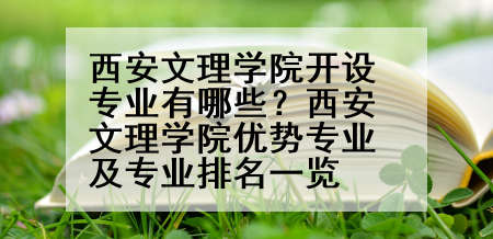 西安文理学院开设专业有哪些？西安文理学院优势专业及专业排名一览
