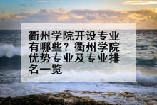 衢州学院开设专业有哪些？衢州学院优势专业及专业排名一览