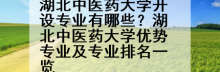 湖北中医药大学开设专业有哪些？湖北中医药大学优势专业及专业排名一览