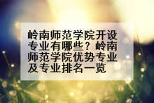 岭南师范学院开设专业有哪些？岭南师范学院优势专业及专业排名一览