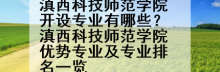 滇西科技师范学院开设专业有哪些？滇西科技师范学院优势专业及专业排名一览