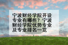 宁波财经学院开设专业有哪些？宁波财经学院优势专业及专业排名一览