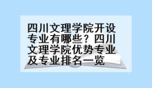 四川文理学院开设专业有哪些？四川文理学院优势专业及专业排名一览