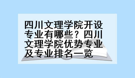 四川文理学院开设专业有哪些？四川文理学院优势专业及专业排名一览