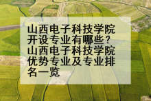 山西电子科技学院开设专业有哪些？山西电子科技学院优势专业及专业排名一览