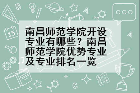 南昌师范学院开设专业有哪些？南昌师范学院优势专业及专业排名一览