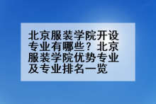 北京服装学院开设专业有哪些？北京服装学院优势专业及专业排名一览