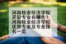 河南牧业经济学院开设专业有哪些？河南牧业经济学院优势专业及专业排名一览