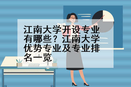 江南大学开设专业有哪些？江南大学优势专业及专业排名一览