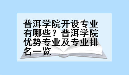 普洱学院开设专业有哪些？普洱学院优势专业及专业排名一览