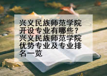 兴义民族师范学院开设专业有哪些？兴义民族师范学院优势专业及专业排名一览