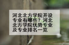 河北北方学院开设专业有哪些？河北北方学院优势专业及专业排名一览