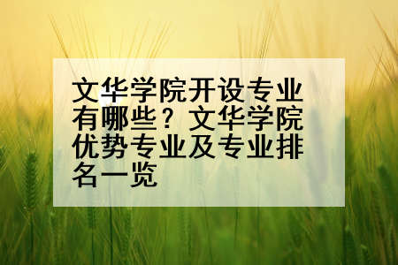 文华学院开设专业有哪些？文华学院优势专业及专业排名一览