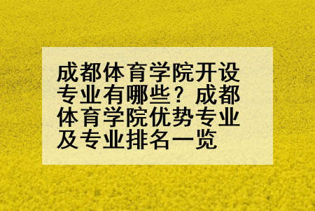 成都体育学院开设专业有哪些？成都体育学院优势专业及专业排名一览