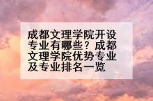 成都文理学院开设专业有哪些？成都文理学院优势专业及专业排名一览