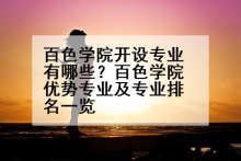 百色学院开设专业有哪些？百色学院优势专业及专业排名一览