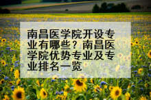南昌医学院开设专业有哪些？南昌医学院优势专业及专业排名一览