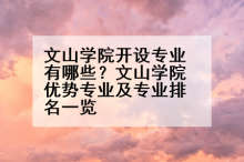 文山学院开设专业有哪些？文山学院优势专业及专业排名一览