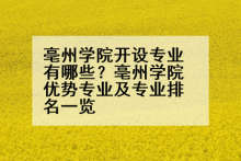 亳州学院开设专业有哪些？亳州学院优势专业及专业排名一览