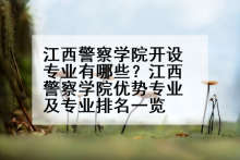 江西警察学院开设专业有哪些？江西警察学院优势专业及专业排名一览