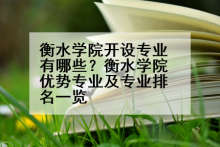 衡水学院开设专业有哪些？衡水学院优势专业及专业排名一览