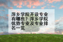 萍乡学院开设专业有哪些？萍乡学院优势专业及专业排名一览