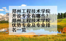 郑州工程技术学院开设专业有哪些？郑州工程技术学院优势专业及专业排名一览