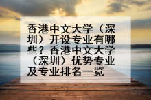 香港中文大学（深圳）开设专业有哪些？香港中文大学（深圳）优势专业及专业排名一览