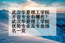 武汉华夏理工学院开设专业有哪些？武汉华夏理工学院优势专业及专业排名一览