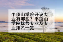 平顶山学院开设专业有哪些？平顶山学院优势专业及专业排名一览