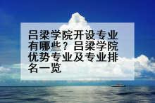 吕梁学院开设专业有哪些？吕梁学院优势专业及专业排名一览