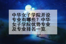 中华女子学院开设专业有哪些？中华女子学院优势专业及专业排名一览
