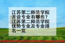 江苏第二师范学院开设专业有哪些？江苏第二师范学院优势专业及专业排名一览