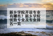 新乡学院开设专业有哪些？新乡学院优势专业及专业排名一览