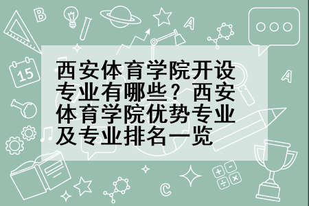 西安体育学院开设专业有哪些？西安体育学院优势专业及专业排名一览