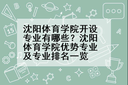 沈阳体育学院开设专业有哪些？沈阳体育学院优势专业及专业排名一览