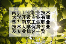 南京工业职业技术大学开设专业有哪些？南京工业职业技术大学优势专业及专业排名一览
