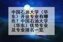 中国石油大学（华东）开设专业有哪些？中国石油大学（华东）优势专业及专业排名一览