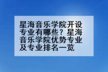 星海音乐学院开设专业有哪些？星海音乐学院优势专业及专业排名一览