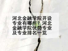 河北金融学院开设专业有哪些？河北金融学院优势专业及专业排名一览