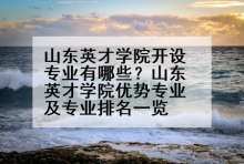 山东英才学院开设专业有哪些？山东英才学院优势专业及专业排名一览