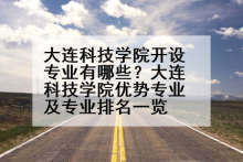 大连科技学院开设专业有哪些？大连科技学院优势专业及专业排名一览