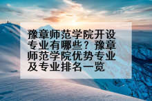 豫章师范学院开设专业有哪些？豫章师范学院优势专业及专业排名一览